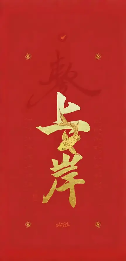 燃尽黄昏：红色战甲上的上岸宣言