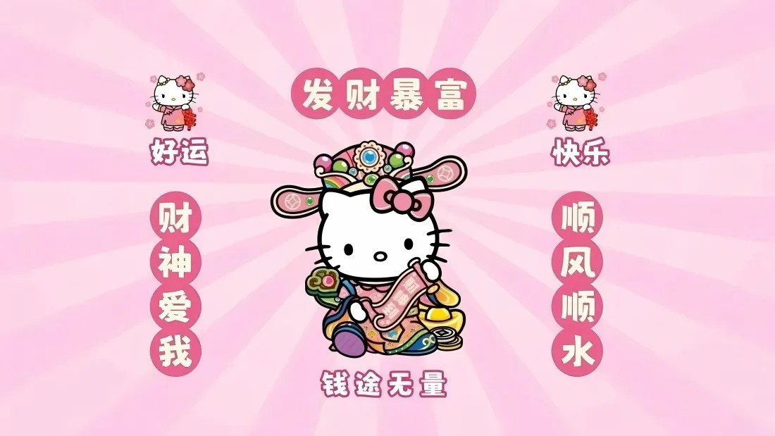 紫粉渐变背景中的财神凯蒂猫,手持金元宝与卷轴,搭配吉祥祝福语特效壁纸