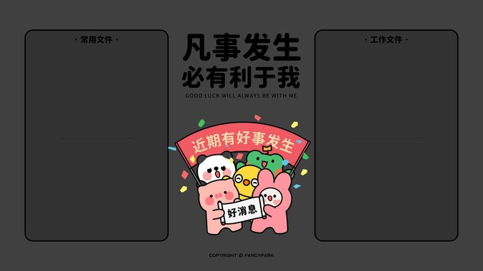 好运方程式办公美学｜分区收纳与萌宠标语重构高效桌面宇宙