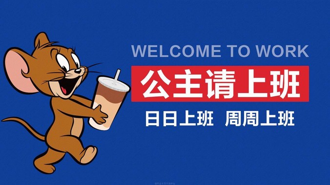 解压密码｜猫和老鼠“公主请上班”4K壁纸破译职场压力方程式